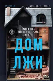 Дом лжи (формат клатчбук), Эллис Дэвид