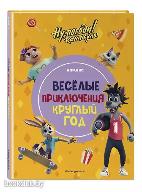 Ну, погоди! Каникулы. Приключения круглый год