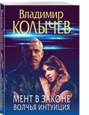 Мент в законе. Волчья интуиция