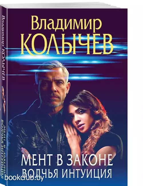 Мент в законе. Волчья интуиция