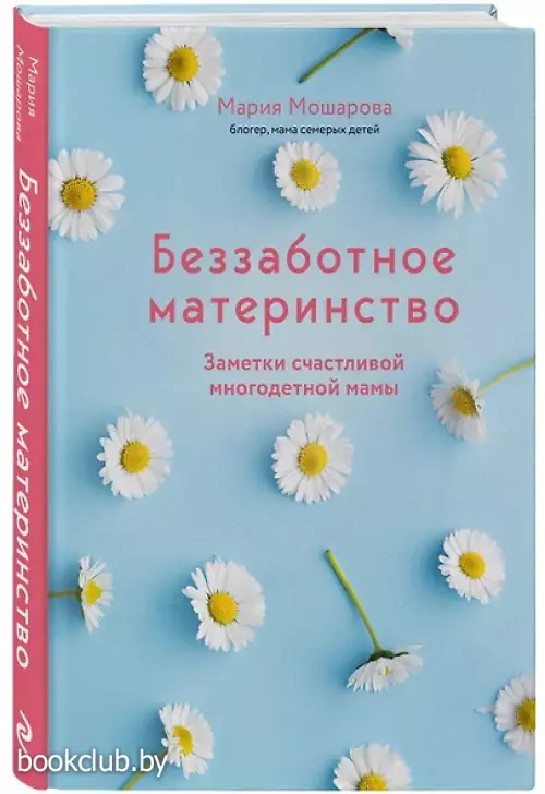 Беззаботное материнство. Заметки счастливой многодетной мамы