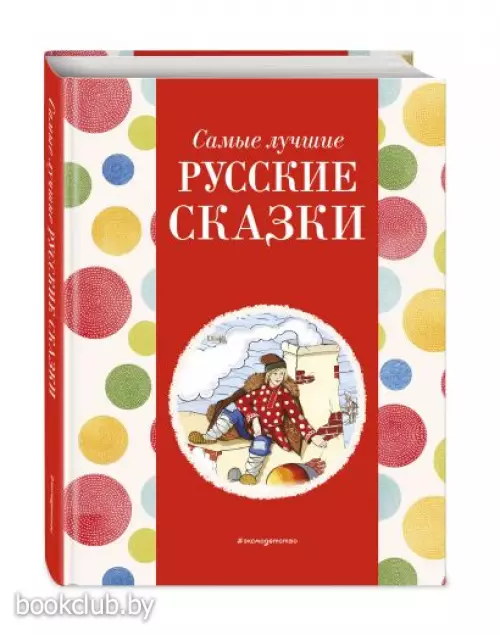 Самые лучшие русские сказки (с крупными буквами, ил. Ек. и Ел. Здорновых) (Самые лучшие сказки дочкам и сыночкам)