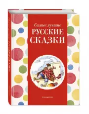 Самые лучшие русские сказки (с крупными буквами, ил. Ек. и Ел. Здорновых) (Самые лучшие сказки дочкам и сыночкам), Ирина Котовская