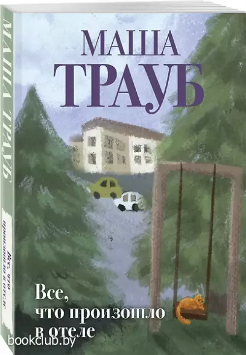 Все, что произошло в отеле