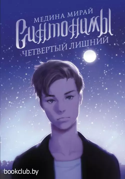 Синтонимы. Четвертый лишний