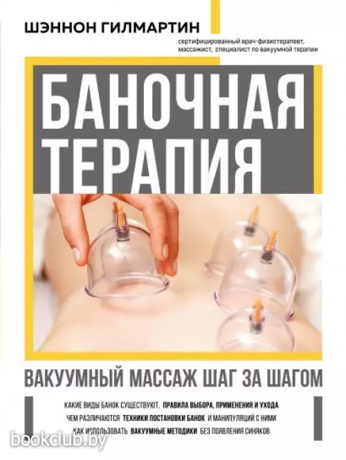 Баночная терапия. Вакуумный массаж шаг за шагом