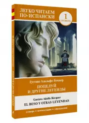 Поцелуй и другие легенды. Уровень 1 = El beso y otras leyendas, Густаво Беккер
