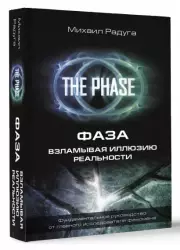 ФАЗА. Взламывая иллюзию реальности (2024), Михаил Радуга