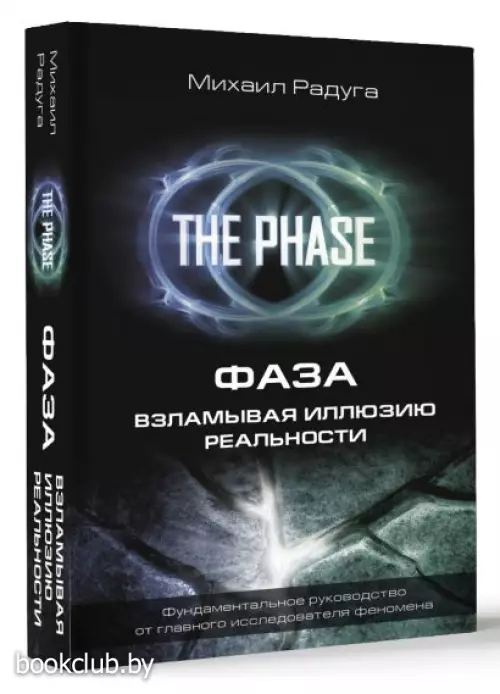 ФАЗА. Взламывая иллюзию реальности (2024)