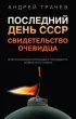 Последний день СССР. Свидетельство очевидца  Последний день СССР. Свидетельство очевидца