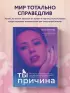 Ты - причина. Почему мы всегда получаем то, чего заслуживаем, и как навести порядок в семье и в жизни