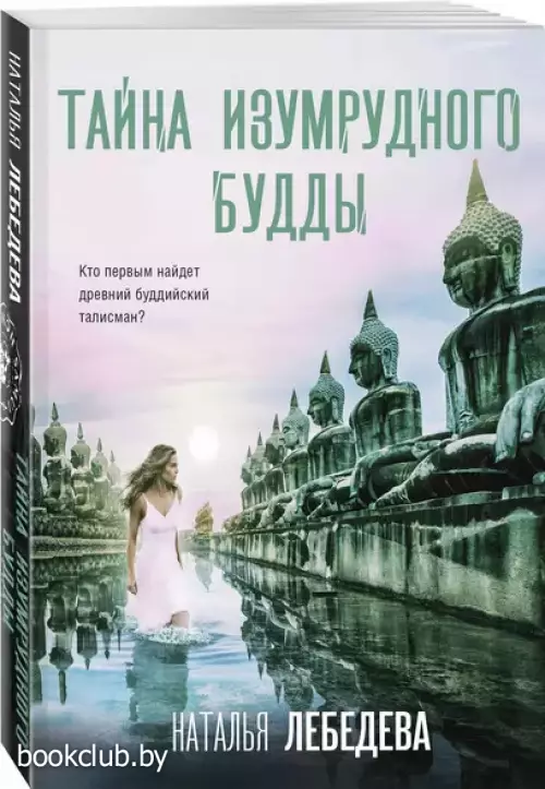 Тайна изумрудного Будды