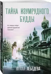 Тайна изумрудного Будды, Наталья Лебедева(Барабаш)