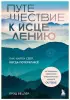 Путешествие к исцелению. Как найти себя, когда потерял всё