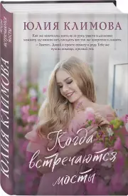 Когда встречаются мосты, Юлия Климова