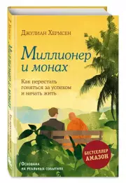 Миллионер и монах. Как перестать гоняться за успехом и начать жить, Джулиан Хермсен