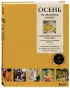 ОСЕНЬ на звездных спицах. Книга для вязальных гурманов. Новейшие тенденции и модные модели от звезд вязального мира!