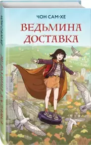 Ведьмина доставка, Сам-хе Чон