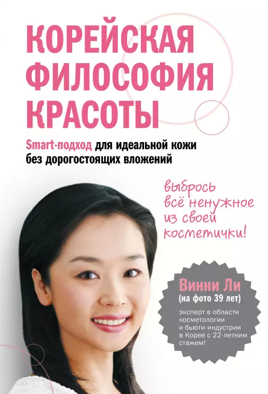 Корейская философия красоты. Smart-подход для идеальной кожи, без дорогостоящих вложений Корейская философия красоты. Smart-подход для идеальной кожи, без дорогостоящих вложений