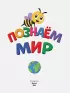 Познаем мир (64с.)