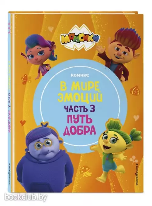 Монсики. В мире эмоций. Часть 3. Путь добра