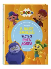 Монсики. В мире эмоций. Часть 3. Путь добра