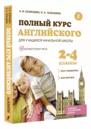Полный курс английского для учащихся начальной школы: вся грамматика + вся легксика (ФГОС) 2-4 класс, Наталья Селянцева, Ольга Чалышева