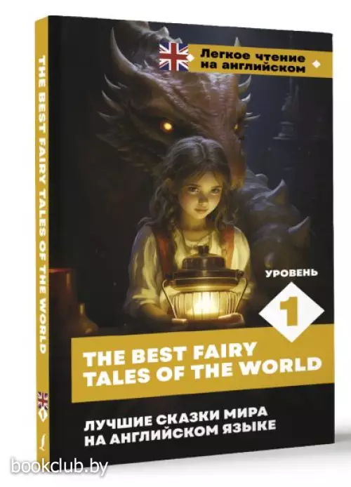 Лучшие сказки мира на английском языке. Уровень 1 = The Best Fairy Tales of the World