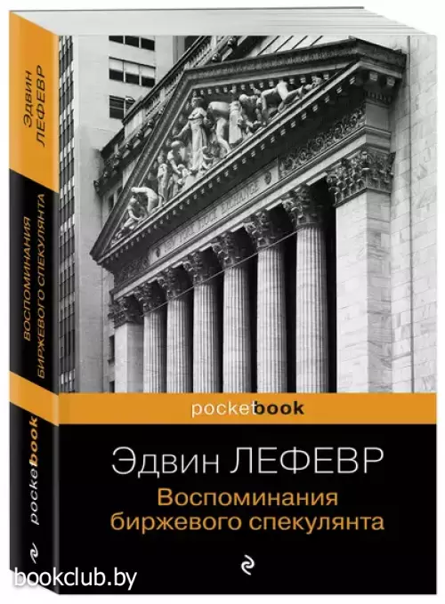 Воспоминания биржевого спекулянта (Pocketbook)