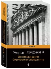 Воспоминания биржевого спекулянта (Pocketbook), Эдвин Лефевр
