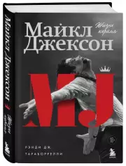 Майкл Джексон. Жизнь короля, Рэнди Тараборрелли