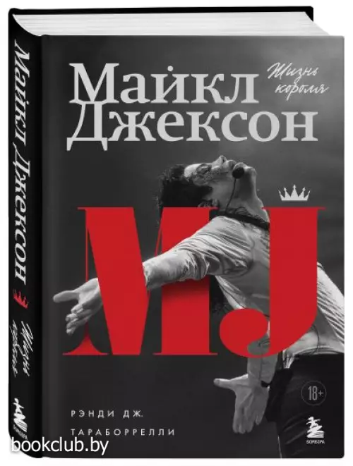 Майкл Джексон. Жизнь короля