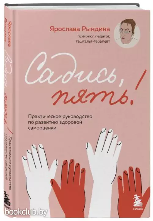 Садись, пять! Практическое руководство по развитию здоровой самооценки