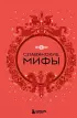 Славянские мифы (Мифы мира. Самые сказочные истории человечества) Славянские мифы (Мифы мира. Самые сказочные истории человечества)