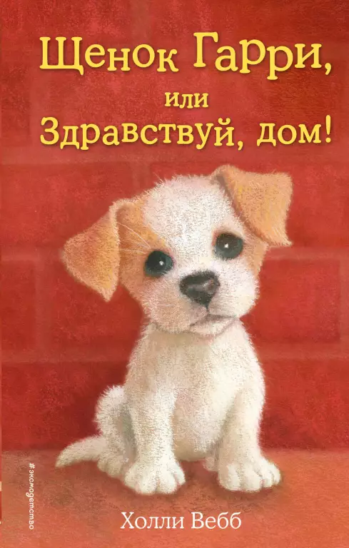 Щенок Гарри, или Здравствуй, дом! (выпуск 1) Щенок Гарри, или Здравствуй, дом! (выпуск 1)