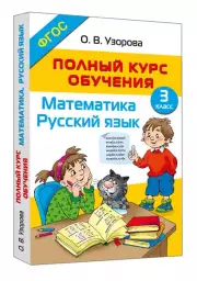 Полный курс обучения. 3 класс. Математика. Русский язык, Ольга Узорова