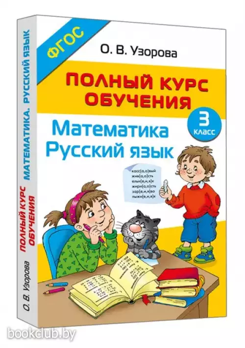 Полный курс обучения. 3 класс. Математика. Русский язык