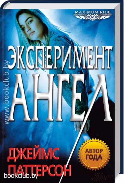 Maximum Ride. Эксперимент «Ангел» Maximum Ride. Эксперимент «Ангел»