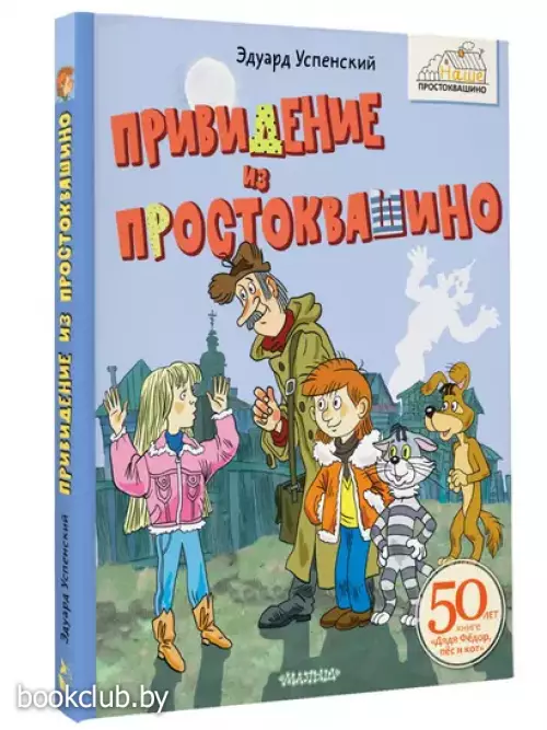 Привидение из Простоквашино