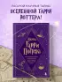 Наука Гарри Поттера. Завораживающие знания, лежащие в основе магии, гаджетов, зелий и многого другого