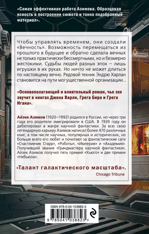 Конец вечности (352 с.) Конец вечности (352 с.)