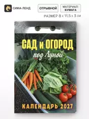 Календарь 2027 «Сад и огород (под Луной)»