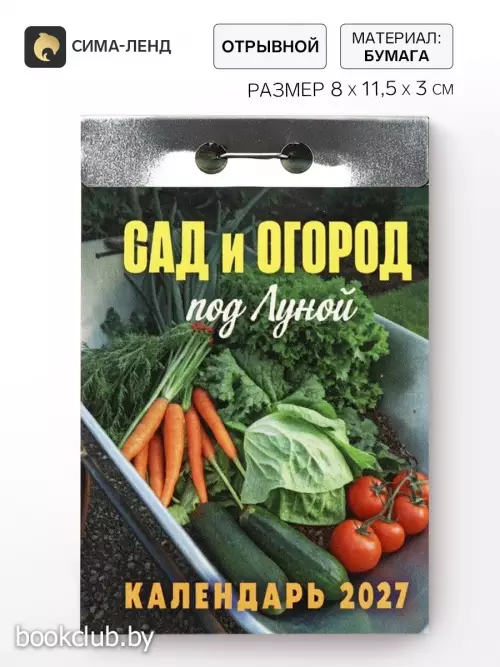 Календарь 2027 «Сад и огород (под Луной)»