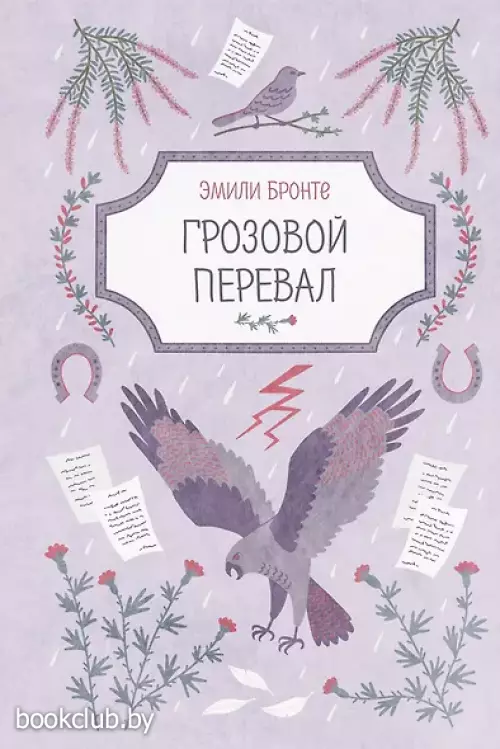 Грозовой перевал