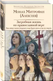 Загробная жизнь по православной вере (Как живут наши умершие и как будем жить и мы по смерти)