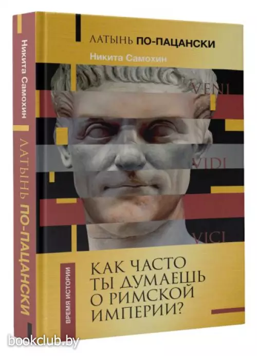 Латынь по-пацански. Как часто ты думаешь о Римской империи?