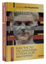 Латынь по-пацански. Как часто ты думаешь о Римской империи?, Никита Самохин