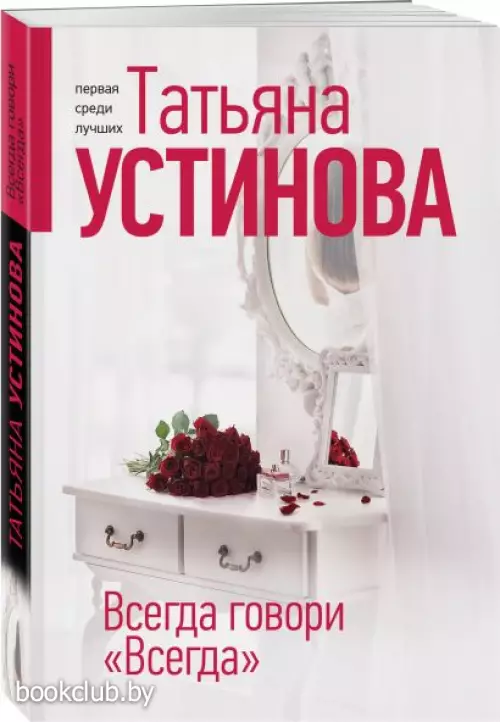 Всегда говори 