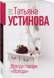 Всегда говори