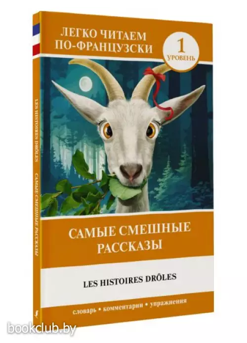 Самые смешные рассказы. Уровень 1 = Les Histoires Drôles